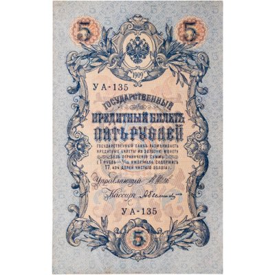 купить 5 рублей 1909 управляющий Шипов, кассир Былинский