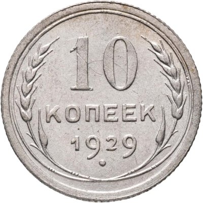 купить 10 копеек 1929