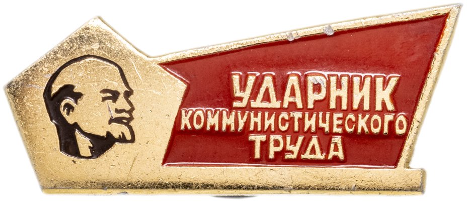 Значок Ударник Коммунистического Труда (Разновидность случайная ...