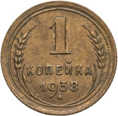 купить 1 копейка 1938