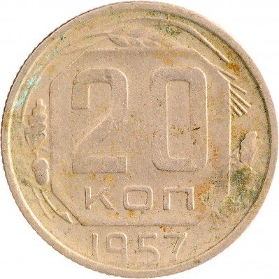 Купить 20 копеек 1957