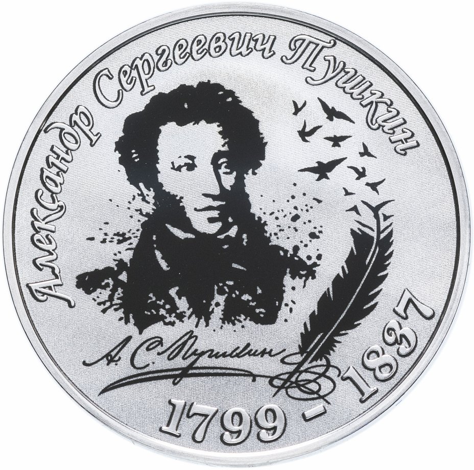 Приднестровье монета Пушкин