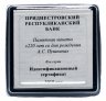 Купить Приднестровье 10 рублей 2019 "220 лет со дня рождения А.С.Пушкина"