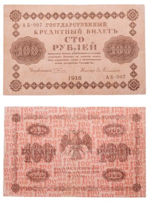 купить 100 рублей 1918 года управляющий Пятаков, кассир Гельдман