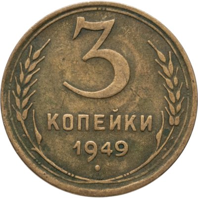 купить 3 копейки 1949