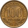 Купить 100 рублей 1993 ММД  Арктикуголь, о. Шпицберген
