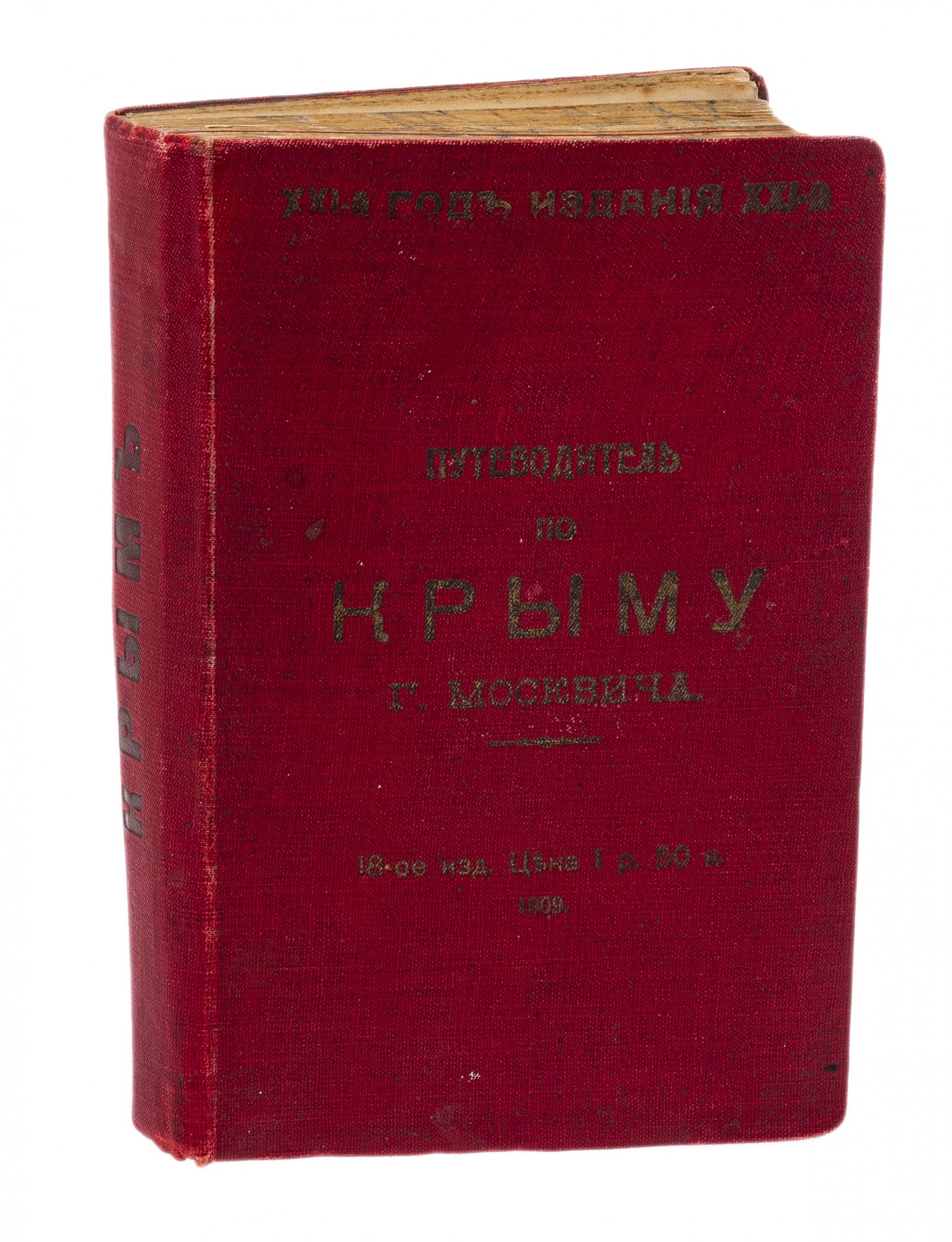 Путеводитель москвич. Москвич г. г. иллюстрированный практический путеводитель по Крыму.. Москвич путеводитель. Русский бедекер. Григория москвича.