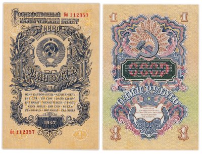 купить 1 рубль 1947 (1957) 15 лент в гербе, тип литер маленькая/маленькая, серия бо