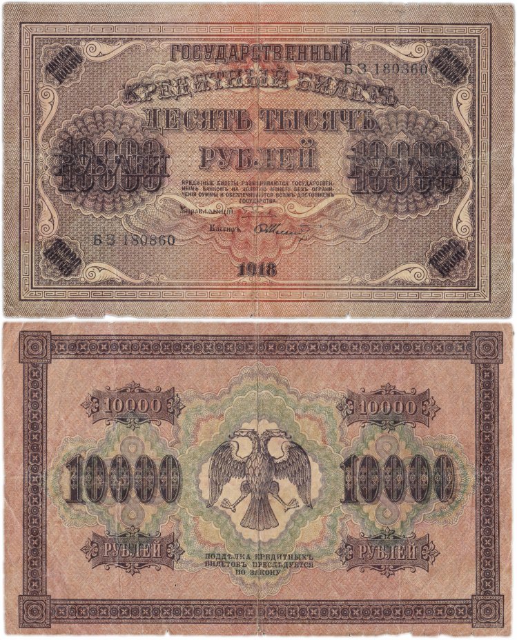 купить 10000 рублей 1918