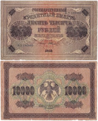 купить 10000 рублей 1918
