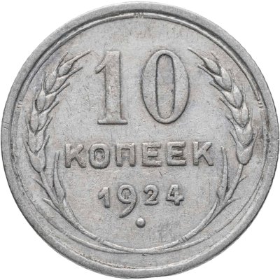 купить 10 копеек 1924