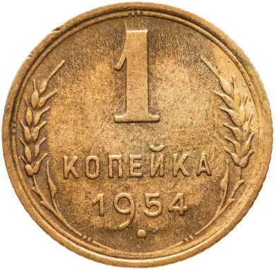 купить 1 копейка 1954