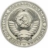 Купить 1 рубль 1990  штемпельный блеск