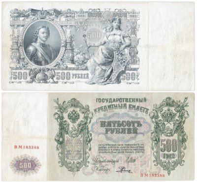 купить 500 рублей 1912 Шипов, кассир Родионов