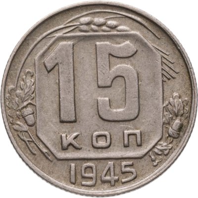 купить 15 копеек 1945