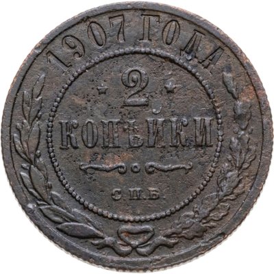 купить 2 копейки 1907 СПБ