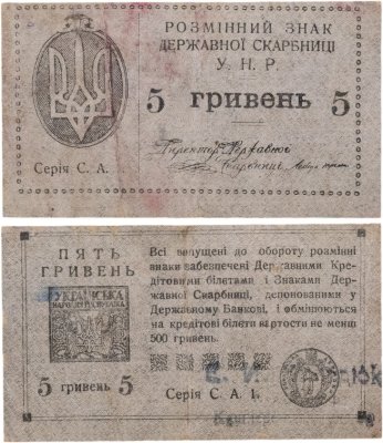 купить Украина 5 гривен 1920