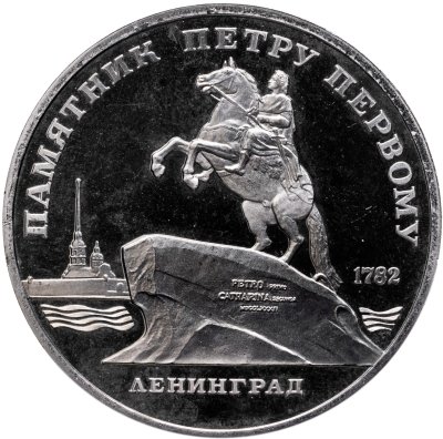 купить 5 рублей 1988 Proof "Памятник Петру Первому в Ленинграде"