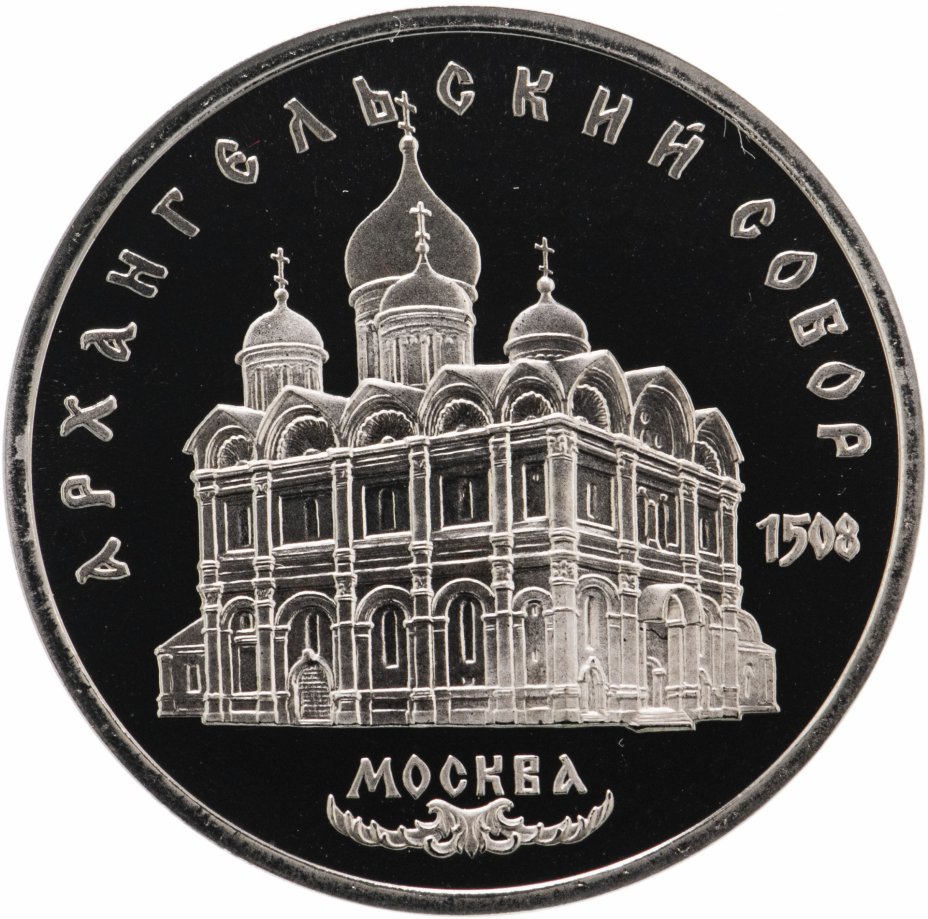 купить 5 рублей 1991 Proof "Архангельский собор в Москве"