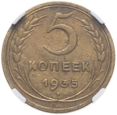 купить 5 копеек 1935 новый тип