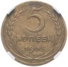 Купить 5 копеек 1935   новый тип