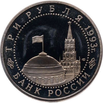 купить 3 рубля 1993 ЛМД Proof "50-летие Победы на Курской дуге"