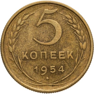 купить 5 копеек 1954