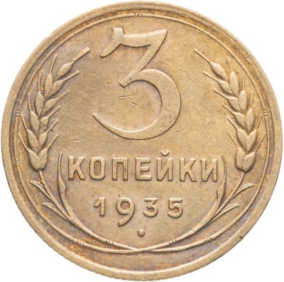 купить 3 копейки 1935 новый тип