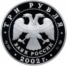 Купить 3 рубля 2002 СПМД Proof "Церковь Бориса и Глеба, Кидекша (XII-XVIII вв.)"