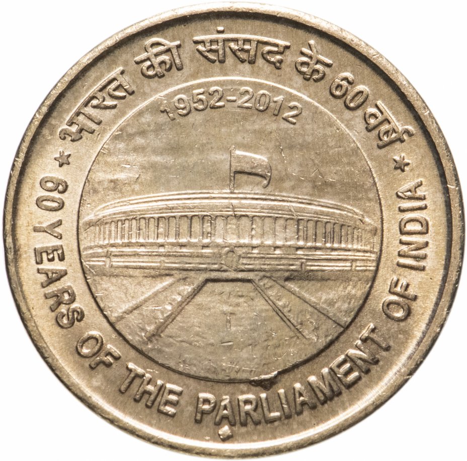 купить Индия 5 рупий (rupees) 2012 "60 лет Парламенту Индии"