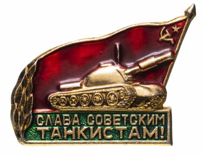 купить Значок Слава Советским Танкистам (Разновидность случайная )