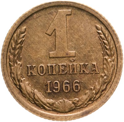 купить 1 копейка 1966