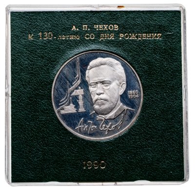 купить 1 рубль 1990 Proof 130 лет со дня рождения русского писателя А. П. Чехова , в футляре Госбанка СССР