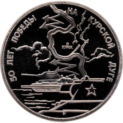 купить 3 рубля 1993 ЛМД Proof "50-летие Победы на Курской дуге"