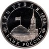 Купить 3 рубля 1993 ЛМД Proof "50-летие Победы на Курской дуге"