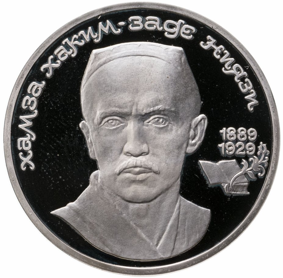 купить 1 рубль 1989 Proof 100 лет со дня рождения узбекского поэта Хамзы Хаким-заде Ниязи