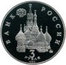 Купить 3 рубля 1992 ММД Победа Демократических Сил России 19-21 августа