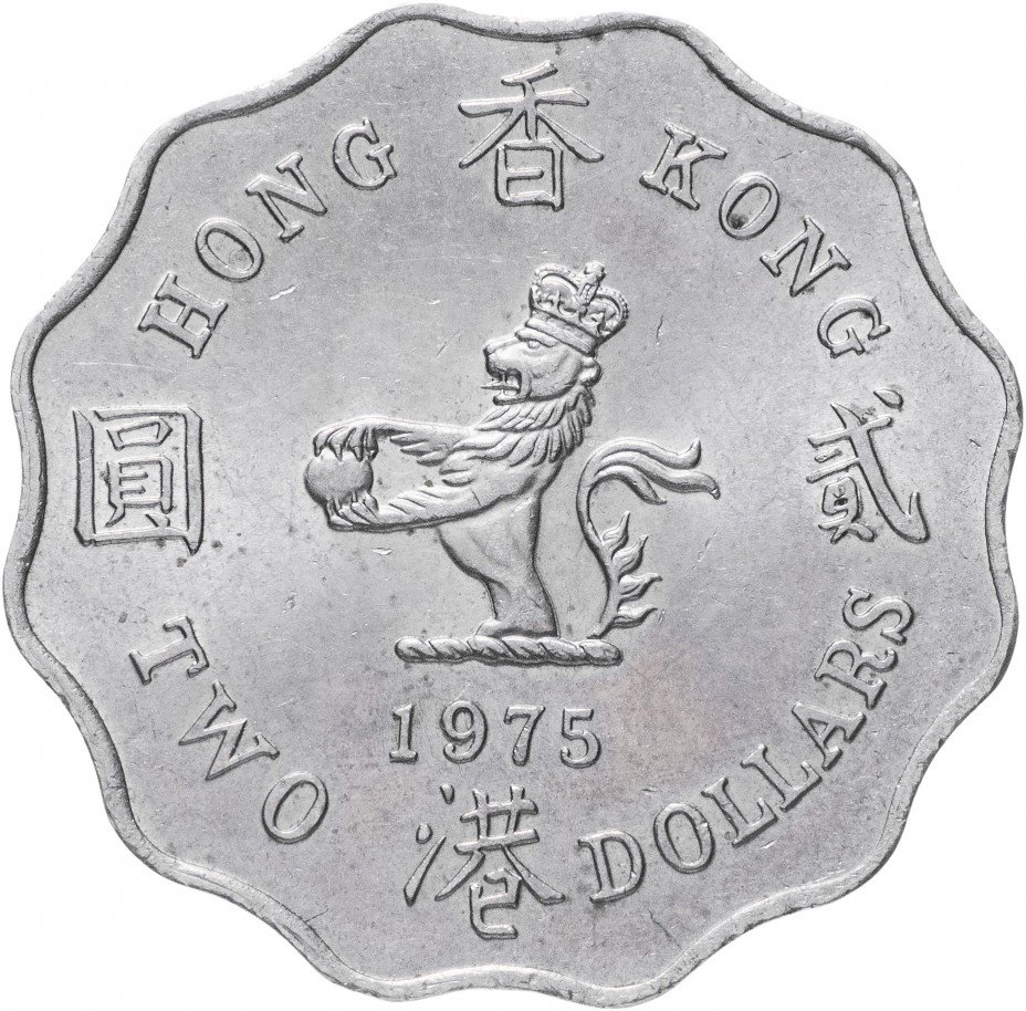 купить Гонконг 2 доллара 1975