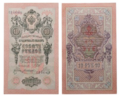 купить 10 рублей 1909 управляющий Шипов, кассир Богатырев