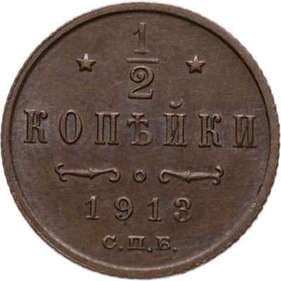 купить 1/2 копейки 1913 СПБ