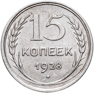 купить 15 копеек 1928