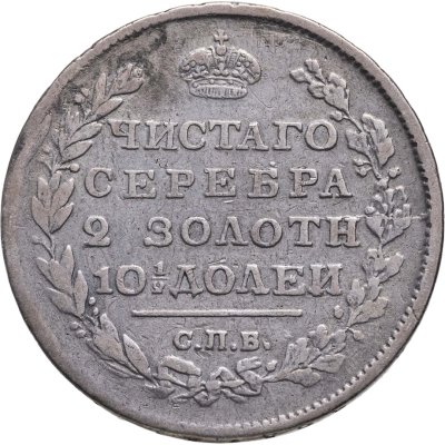 купить полтина 1812 СПБ-МФ
