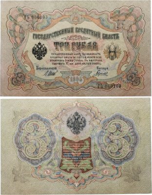 купить 3 рубля 1905 управляющий Шипов, кассир Гаврилов