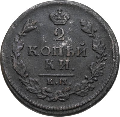 купить 2 копейки 1815 КМ-АМ