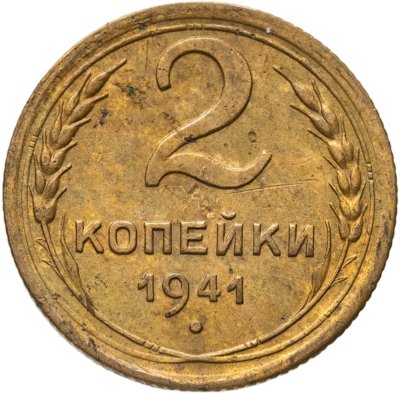 купить 2 копейки 1941