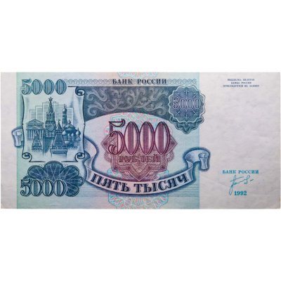 купить 5000 рублей 1992 серия ЗЭ