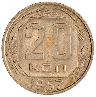 Купить 20 копеек 1957