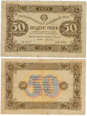 купить 50 рублей 1923 2-й выпуск, кассир Силаев, водяной знак "Ромбы"