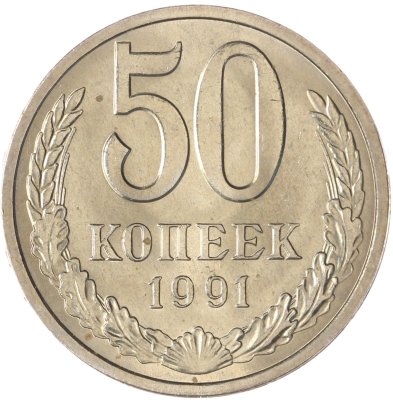 купить 50 копеек 1991 Л штемпельный блеск