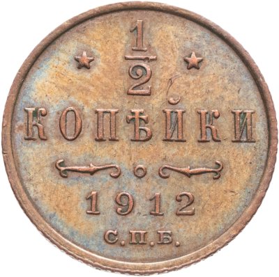 купить 1/2 копейки 1912 СПБ